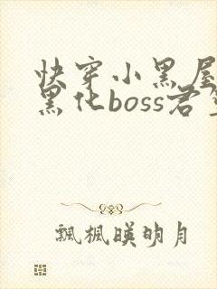 快穿小黑屋拯救黑化boss君笙