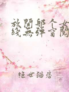 放开那个女巫在线无弹窗阅读