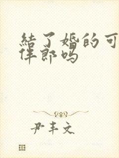 结了婚的可以当伴郎吗