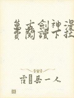 万古剑神漫画免费阅读下拉式6漫画