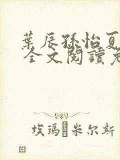 叶辰孙怡夏若雪 全文阅读免费