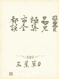 都市极品医神小说全集免费听书