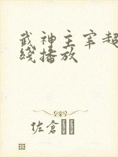 武神主宰超清在线播放