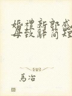 婚礼新郎感谢父母致辞简短