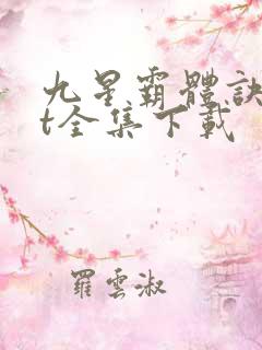 九星霸体诀txt全集下载