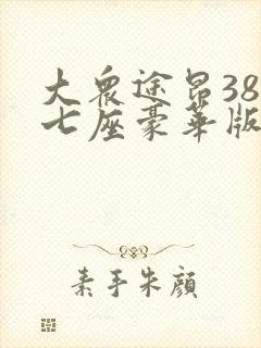 大众途昂380七座豪华版