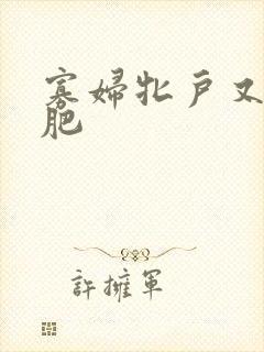 寡妇牝户又大又肥