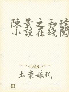 陈景之和徐莘苒小说在线阅读