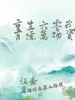 重生六零我空间有亿万物资全文免费阅读