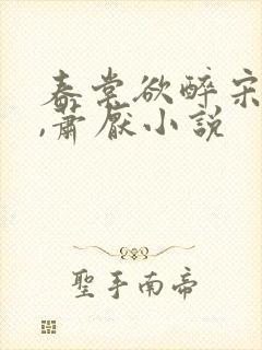 春棠欲醉宋棠宁,萧厌小说