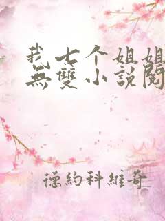 我七个姐姐绝世无双小说阅读全部