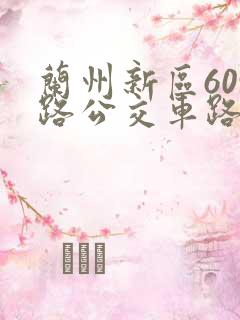 兰州新区609路公交车路线图