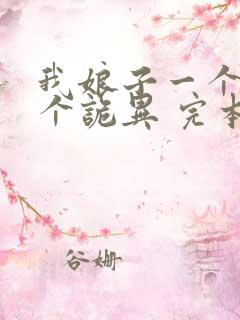 我娘子一个比一个诡异 完本