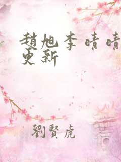 赵旭李晴晴小说更新