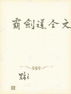 霸剑道全文阅读