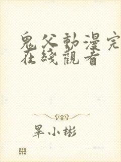 鬼父动漫完整版在线观看