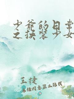 少爷的日常生活之换装少女动漫