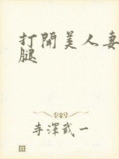 打开美人妻的两腿