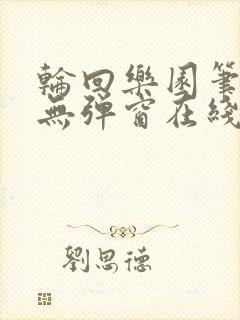 轮回乐园笔趣阁无弹窗在线阅读