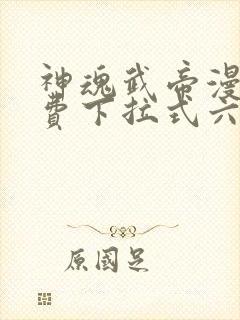 神魂武帝漫画免费下拉式六漫画6漫画六漫画