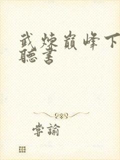 武炼巅峰下半部听书