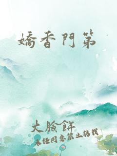 娇香门第