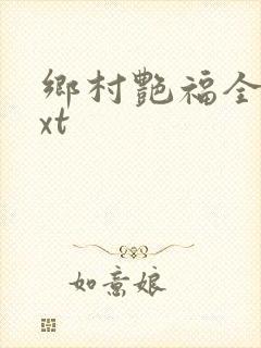 乡村艳福全集txt