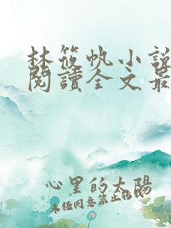 林筱帆小说免费阅读全文最新章节