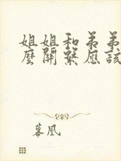 姐姐和弟弟是什么关系应该填什么