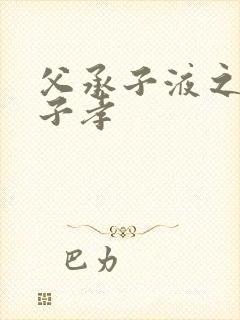 父承子液之父慈子孝