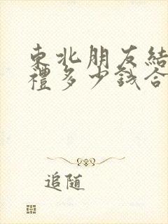 东北朋友结婚随礼多少钱合适