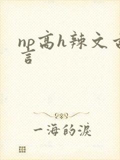 np高h辣文古言