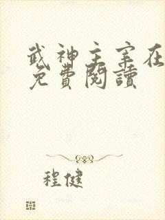 武神主宰在线观免费阅读