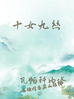 十女九丝