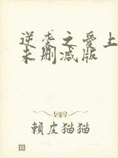 逆袭之爱上情敌未删减版