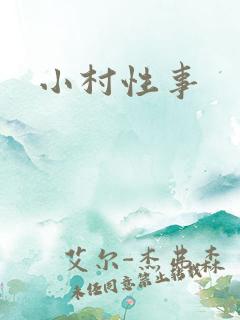 小村性事