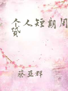 个人短期周转借贷