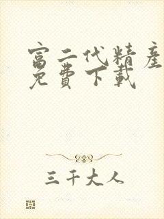 富二代精产国品免费下载