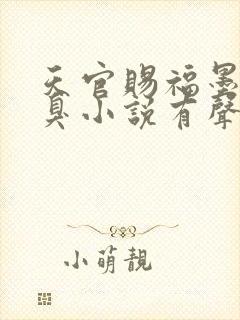 天官赐福墨香铜臭小说有声听书免费