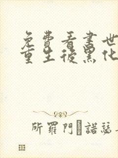 免费看书世子妃重生后黑化了