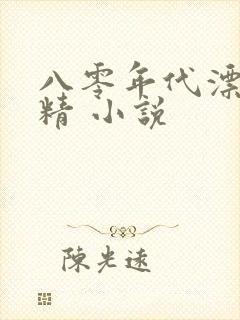 八零年代漂亮作精 小说