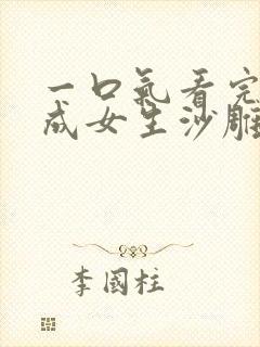 一口气看完穿越成女生沙雕动画