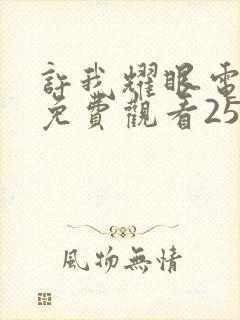 许我耀眼电视剧免费观看25集高清