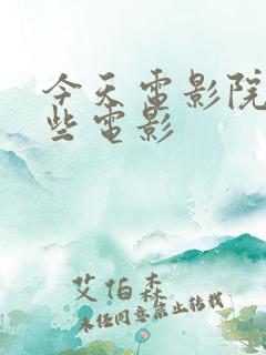 今天电影院有哪些电影