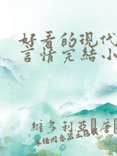 好看的现代重生言情完结小说推荐