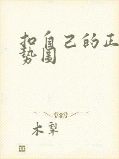 扣自己的正确手势图