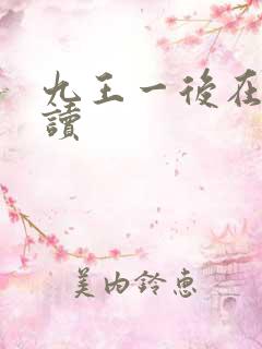 九王一后在线阅读