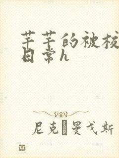 芊芊的被校长脔日常h