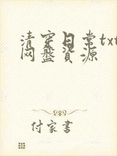 清穿日常txt网盘资源