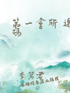 第一会所 邀请码